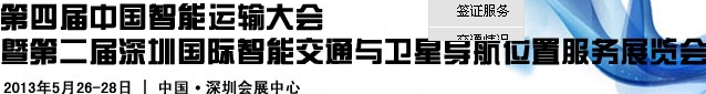 2013第四屆中國智能運(yùn)輸大會暨2013第二屆深圳國際智能交通與衛(wèi)星導(dǎo)航位置服務(wù)展覽會