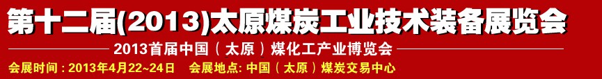 第十二屆（2013）太原煤炭工業(yè)技術裝備展覽會