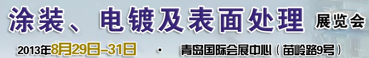 2013第十二屆中國北方國際涂裝、電鍍及表面處理展覽會(huì)