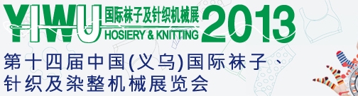 2013第十四屆中國(guó)（義烏）國(guó)際襪子、針織及染整機(jī)械展覽會(huì)