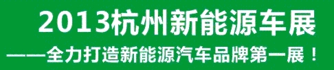 2013第三屆中國（杭州）國際新能源汽車產(chǎn)業(yè)展覽會(huì)