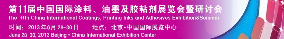 2013第十一屆中國(guó)國(guó)際涂料、油墨及膠粘劑展覽會(huì)暨研討會(huì)