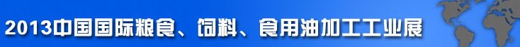 2013中國國際糧食、飼料、食用油加工工業(yè)展覽會