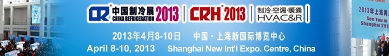 2013第二十四屆國際制冷、空調(diào)、供暖、通風(fēng)及食品冷凍加工展覽會(huì)