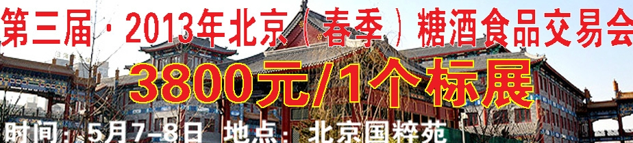 2013第三屆北京（春季）糖酒商品交易會