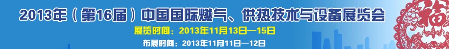 2013第16屆中國國際燃?xì)?、供熱技術(shù)與設(shè)備展覽會