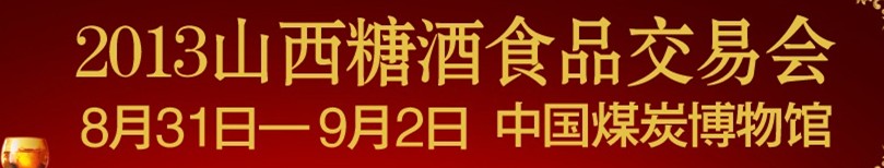 2013山西春季全國糖酒食品博覽會(huì)暨第二屆國際葡萄酒烈酒展