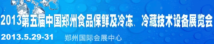 2013第五屆鄭州食品保鮮及冷凍、冷藏技術(shù)設(shè)備展覽會(huì)