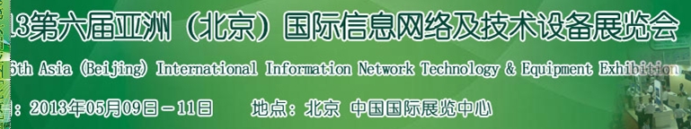 2013第六屆中國（北京）國際信息網(wǎng)絡(luò)及技術(shù)設(shè)備展覽會