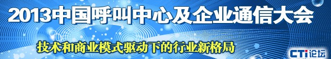 2013中國(guó)呼叫中心及企業(yè)通信大會(huì)