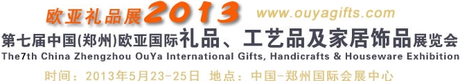 2013第七屆中國（鄭州）國際禮品、工藝品及家居用品展覽會