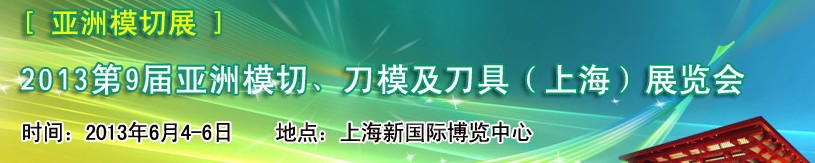 2013第9屆亞洲模切、刀模及刀具（上海）展覽會(huì)[亞洲模切展]