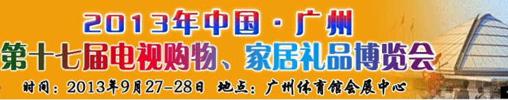 2013中國廣州第十七屆電視購物、家居禮品博覽會