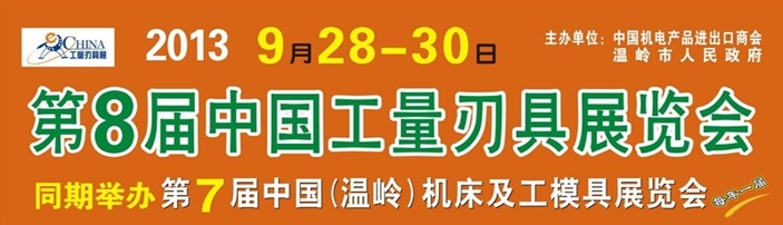 2013第八屆中國(guó)工量刃具展覽會(huì)溫嶺