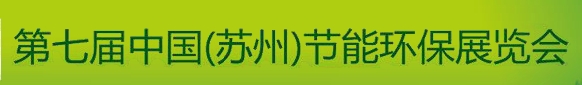 2013第七屆中國(guó)（蘇州）節(jié)能環(huán)保展覽會(huì)