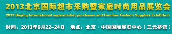 2013北京超市設(shè)施、超市商品暨時(shí)尚用品展覽會(huì)