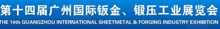 2013第十四屆廣州國際鈑金、鍛壓工業(yè)展覽會(huì)