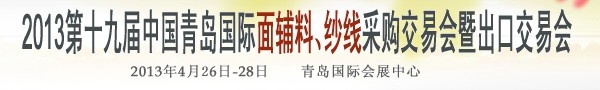 2013第十九屆中國青島國際面輔料、紗線采購交易會