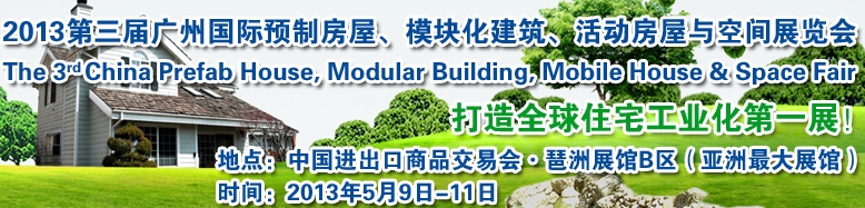 2013第三屆國(guó)際預(yù)制房屋、模塊化建筑、活動(dòng)房屋與空間展覽會(huì)