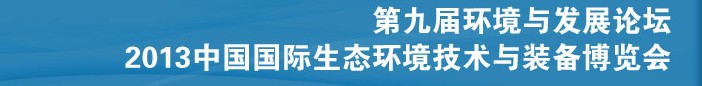 2013第九屆環(huán)境與發(fā)展論壇暨2013中國國際生態(tài)環(huán)境技術(shù)與裝備博覽會(huì)