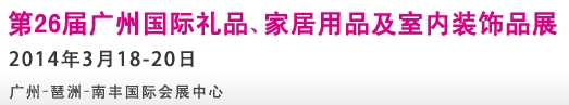 2014第26屆廣州國際禮品、家居用品及室內(nèi)裝飾品展