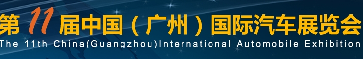 2013第十一屆中國(guó)廣州國(guó)際汽車展覽會(huì)