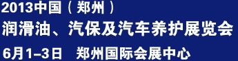 2013中國潤滑油、輪胎及汽保設(shè)備展覽會中國（鄭州）潤滑油、輪胎及汽保設(shè)備展覽會