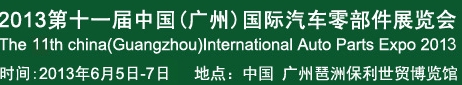 2013第十一屆中國(廣州)國際汽車零部件展覽會