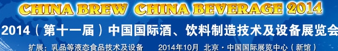 2014第十一屆中國(guó)國(guó)際啤酒、飲料制造技術(shù)及設(shè)備展覽會(huì)