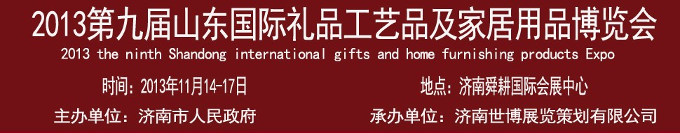 2013第九屆山東國(guó)際禮品、工藝品及家居用品博覽會(huì)