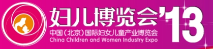 2013第五屆中國（北京）國際婦女兒童產(chǎn)業(yè)博覽會