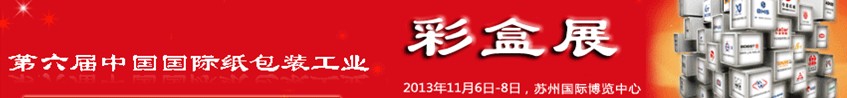 2013第六屆中國國際紙包裝工業(yè)瓦楞紙箱包裝印刷展覽會(huì)