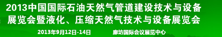 2013第八屆中國國際石油天然氣管道建設技術與設備展覽會暨液化、壓縮天然氣技術與設備展覽會