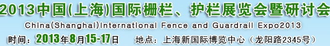 2013中國（上海）國際柵欄、護欄展覽會暨研討會