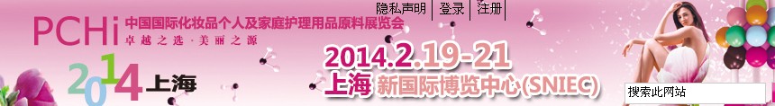 2014第七屆中國(guó)國(guó)際化妝品、個(gè)人及家庭護(hù)理品用品原料展覽會(huì)