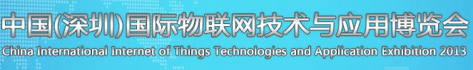 2013第五屆中國（深圳）國際物聯(lián)網(wǎng)技術(shù)與應(yīng)用博覽會