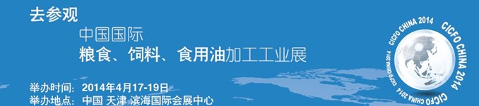 2014中國(guó)國(guó)際糧食、飼料、食用油加工工業(yè)展覽會(huì)