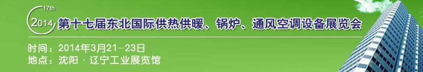 2014第十七屆中國(guó)東北國(guó)際供熱供暖、空調(diào)、熱泵技術(shù)設(shè)備展覽會(huì)