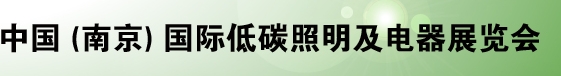 2013  中國（南京）國際低碳照明及電器展覽會