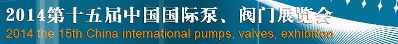 2014第十五屆中國國際泵、閥門博覽會(huì)