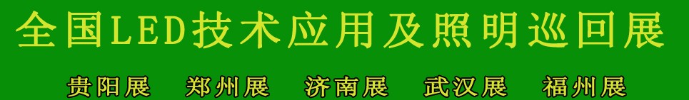 2013第四屆中國(guó)(貴陽(yáng))國(guó)際照明及LED展覽會(huì)