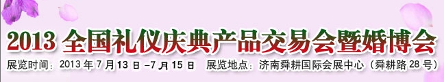 2013中國（濟(jì)南）婚博會(huì)暨全國禮儀慶典產(chǎn)品交易會(huì)