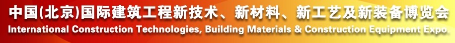 2014中國（北京）國際建筑工程新技術(shù)、新工藝、新材料產(chǎn)品及新裝備博覽會