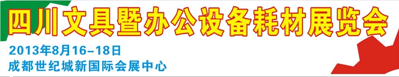 2013年華展四川文具暨辦公設備耗材展覽會