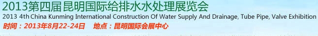 2013第四屆昆明國(guó)際給排水水處理展覽會(huì)