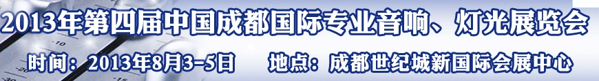 2013第四屆中國（成都）國際專業(yè)音響、燈光展覽會