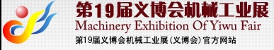 2013第19屆義博會(huì)機(jī)械工業(yè)展-食品、制藥機(jī)械與包裝機(jī)械展