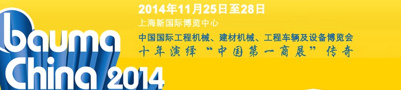 2014中國國際工程機(jī)械、建材機(jī)械、工程車輛及設(shè)備博覽會