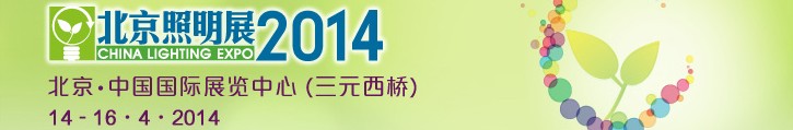 2014中國（北京）國際照明展覽會(huì)暨LED照明技術(shù)與應(yīng)用展覽會(huì)