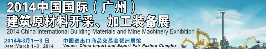 2014中國（廣州）國際建筑原材料開采、加工展覽會